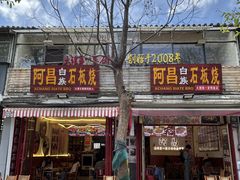 -阿昌白族石板烧(大理古城店)