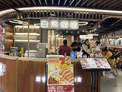 -白熊咖哩(新世界城店)