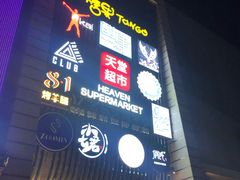 门面-马路牙子地桌烤肉(工体店)