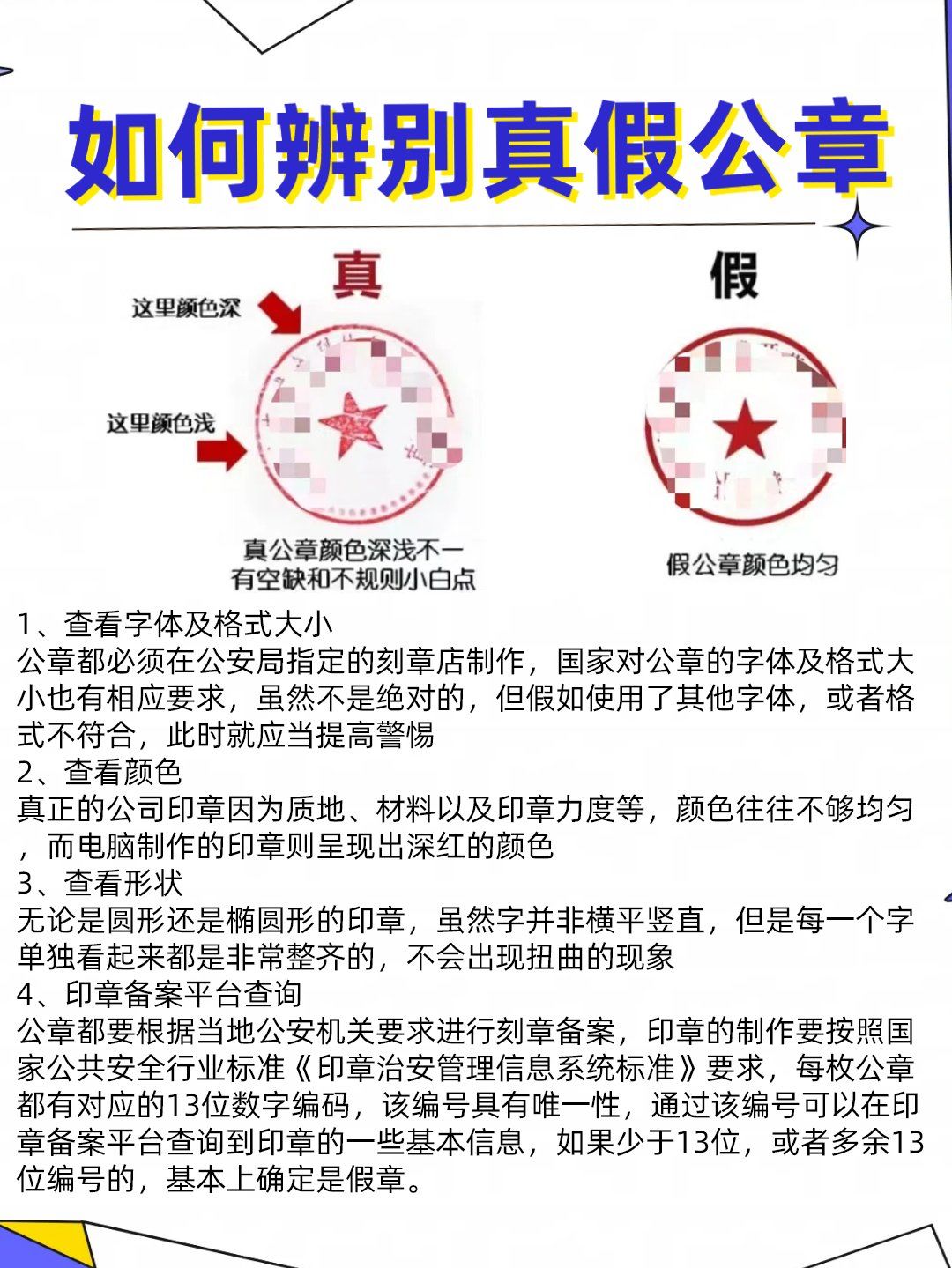 如何辨别真假公章