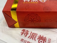 餐具摆设-特派卷·老北京烤鸭卷(合生汇购物中心店)