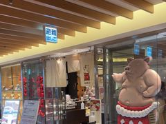 -矢场猪(名古屋站名铁店)