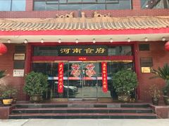 -河南食府(人民路店)