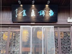 门面-古铺良食(柯城店)