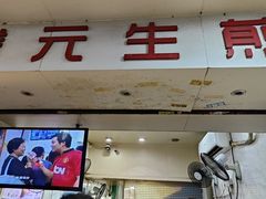-腾元生煎(西华路店)