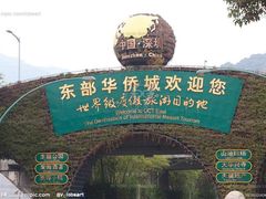 -东部华侨城