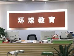 -环球雅思托福SAT留学英语培训学校(大学城校区)