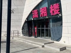 -潇湘楼(环保园店)