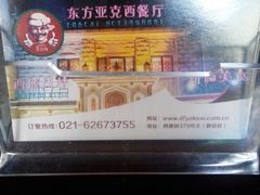 -东方亚克西餐厅(西康路店)