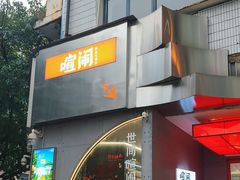 -喧闹·东方大气茶(鹅岭二厂店)