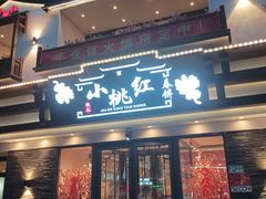 -小桃红·东北菜·春饼烤鸭(南阳湖街店)