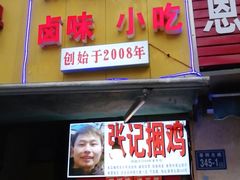 门面-张记捆鸡(总店)