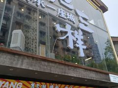 门面-老三样·旧食新味(万寿宫店)
