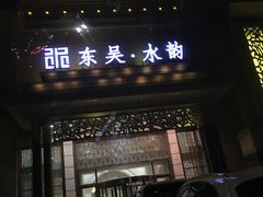 门面-东吴水韵(吴中店)
