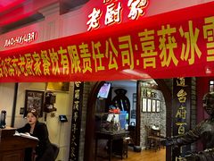 门面-老厨家(中央大街西七道街店)