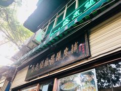 门面-清真盛志望麻酱酿皮·非遗老字号