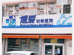 -北京博爱动物医院有限公司