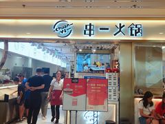 门面-串一火锅(赛格国际购物中心店)