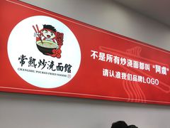 -常熟炒浇面馆(蓝旗街店)