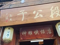 -段公子·精品云南菜