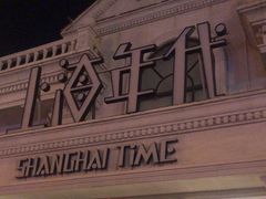 -上海年代(水上东路店)