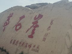 -苏木山森林公园