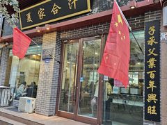 -夏家合汁(天润花园小区店)