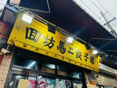 -回坊马二饺子馆
