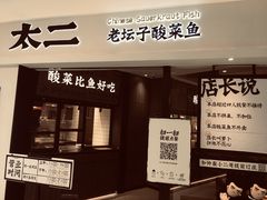 门面-太二酸菜鱼(金沙印象城店)