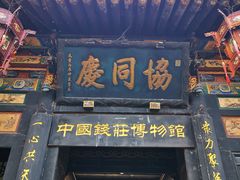 -协同庆钱庄博物馆