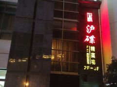 门面-沪碟·精菜坊(闵行店)