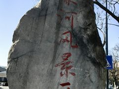 -南通濠河风景名胜区