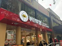 -鸭得堡老鸭汤·鸭血粉丝(南京博物院店)