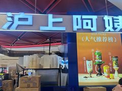 -沪上阿姨·精选茶饮(新奥购物中心店)
