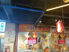 -大头叔烤鸡爪·朝鲜族烤串(天池路店)