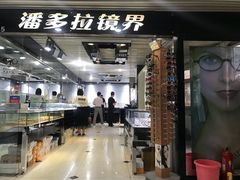 -潘多拉眼镜·蔡司依视路明月(潘家园店)