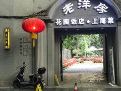 -老洋房花园饭店(绍兴路店)