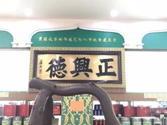 -正兴德(牛街店)