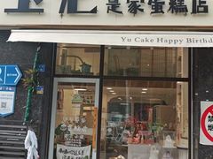 -玉见cake低糖蛋糕甜品台定制(河西店)
