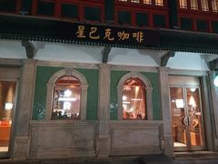 -星巴克臻选(北京前门大街店)
