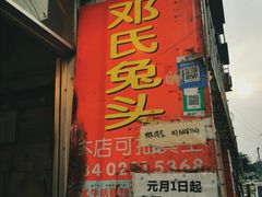 门面-邓氏兔头