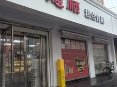 -爱德顺糕点食屋(利民道店)