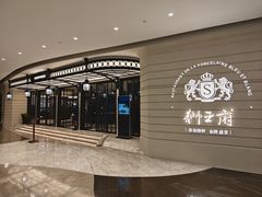 -狮王府淮扬菜(万象城店)
