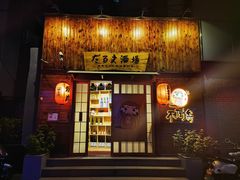 门面-不倒翁炭火烧肉(永安里店)