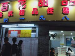 门面-百花传统甜品店(原址店)