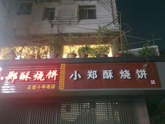 门面-朱记小郑酥烧饼(建康路店)