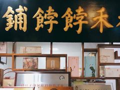 门面-祥禾饽饽铺·中式糕点(天津河东美福园店)