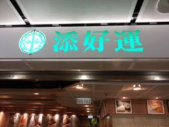 -添好运点心专门店(中环IFC店)