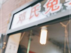门面-邓氏兔头