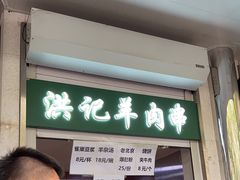 -牛街洪记小吃店(牛街店)